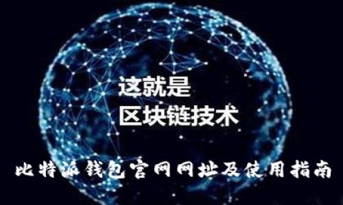 比特派钱包官网网址及使用指南