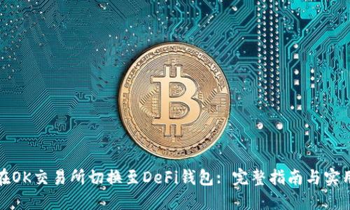 如何在OK交易所切换至DeFi钱包: 完整指南与实用技巧