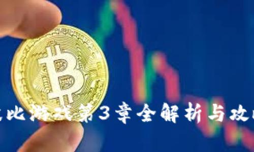 波比游戏第3章全解析与攻略