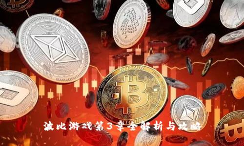 波比游戏第3章全解析与攻略