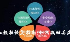 Tokenim数据恢复指南：如何