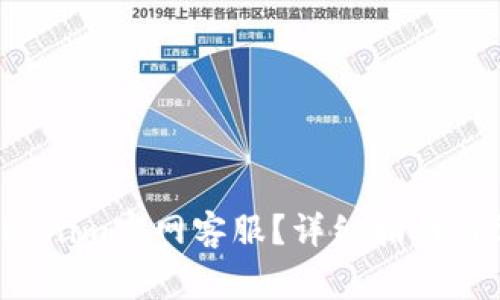  如何联系Tokenim官网客服？详细指南与常见问题解答