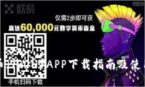 波场币（TRON）APP下载指南及使用技巧