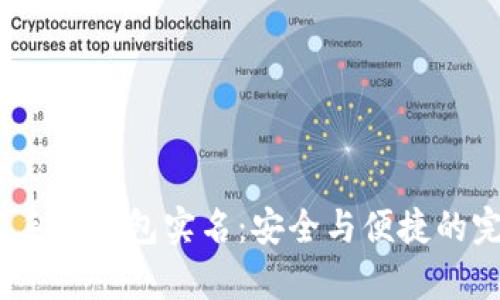  玩客云手机钱包实名：安全与便捷的完美结合