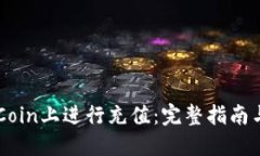 如何在OKCoin上进行充值：