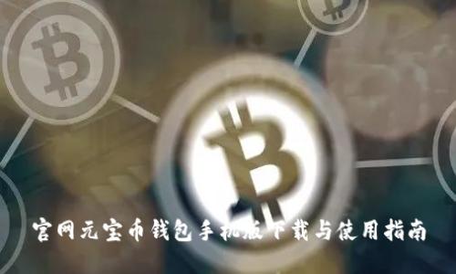 官网元宝币钱包手机版下载与使用指南