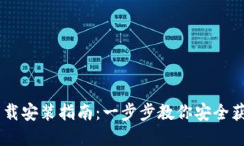 BTCS官网下载安装指南：一步步教你安全获取最新版本