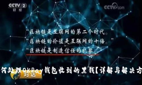 如何处理OKPay钱包收到的黑钱？详解与解决方案