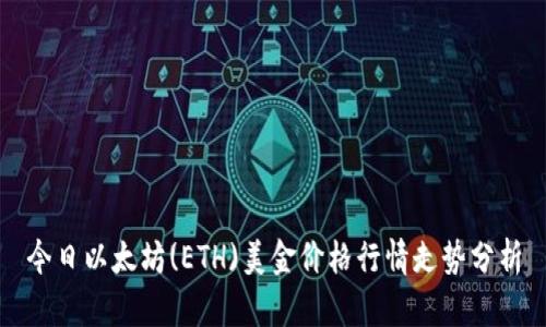 今日以太坊(ETH)美金价格行情走势分析