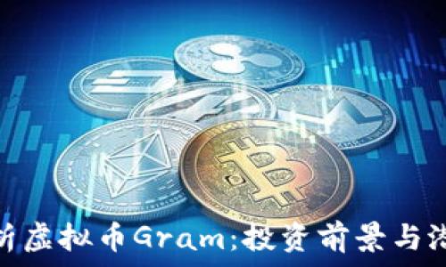  
深入解析虚拟币Gram：投资前景与潜在风险