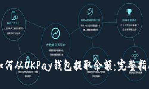 如何从OKPay钱包提取余额：完整指南