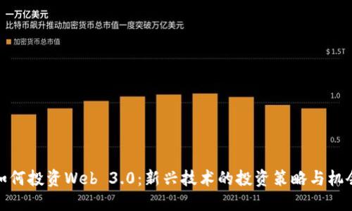 如何投资Web 3.0：新兴技术的投资策略与机会