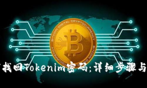 如何找回Tokenim密码：详细步骤与指南