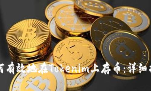 如何有效地在Tokenim上存币：详细指南