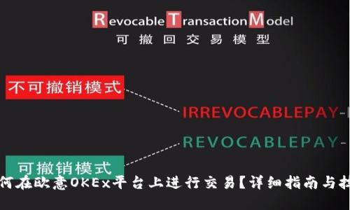 如何在欧意OKEx平台上进行交易？详细指南与技巧