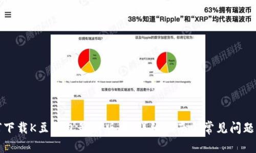 如何下载K豆钱包最新版本：详细指南与常见问题解答