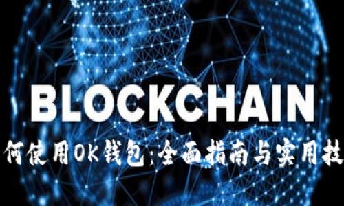 如何使用OK钱包：全面指南与实用技巧