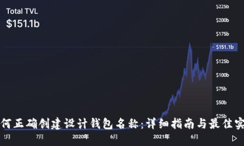 如何正确创建设计钱包名称：详细指南与最佳实践