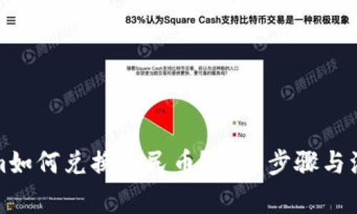 Tokenim如何兑换人民币？详细步骤与注意事项