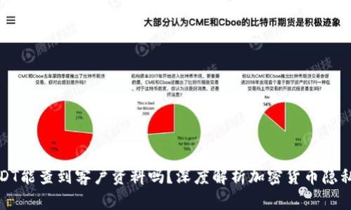 USDT能查到客户资料吗？深度解析加密货币隐私性