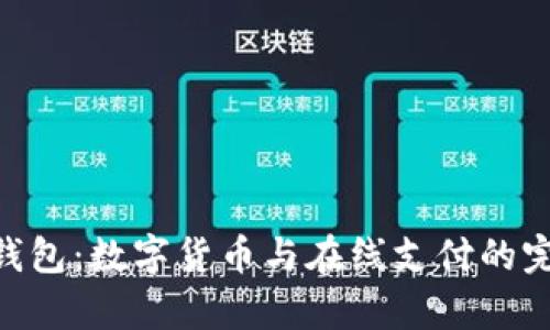 OKPay钱包：数字货币与在线支付的完美结合