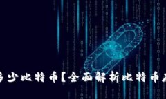 比特币钱包能存多少比特币？全面解析比特币存