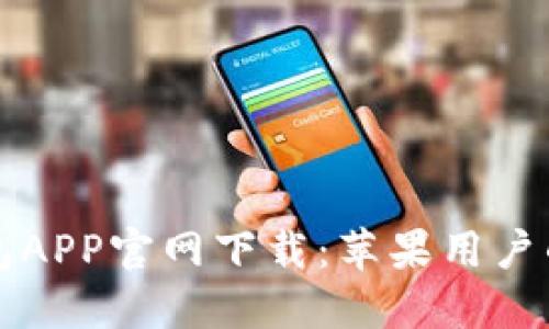 比特派钱包APP官网下载：苹果用户的终极指南