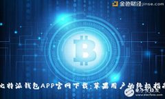 比特派钱包APP官网下载：