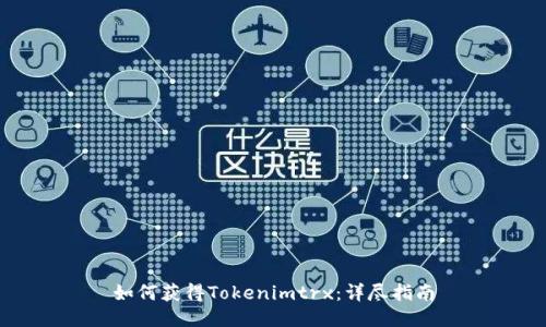 如何获得Tokenimtrx：详尽指南