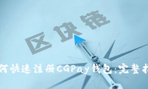 如何快速注册CGPay钱包：完整指南