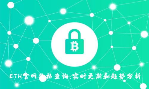 ETH官网价格查询：实时更新和趋势分析