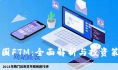 币圈FTM：全面解析与投资