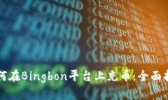 如何在Bingbon平台上充币：