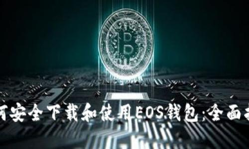 如何安全下载和使用EOS钱包：全面指南