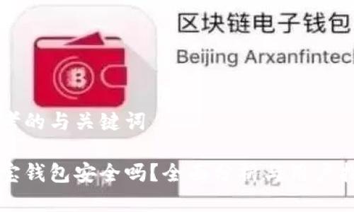 思考的与关键词

波宝钱包安全吗？全面分析与用户指南