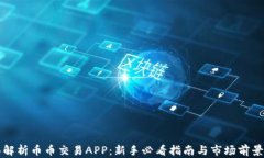 全面解析币币交易APP：新