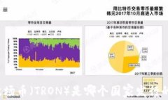 波场币（TRON）是哪个国家