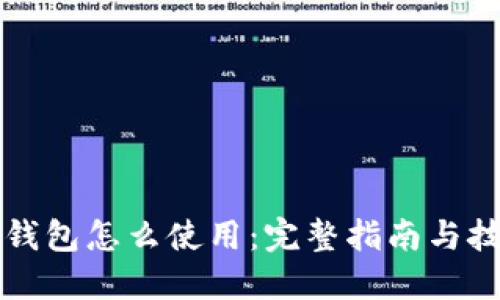 热钱包怎么使用：完整指南与技巧