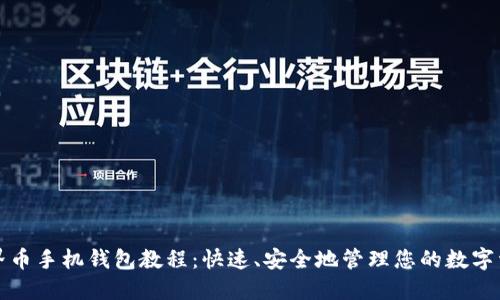 世界币手机钱包教程：快速、安全地管理您的数字资产