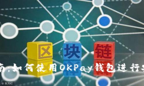 全面指南：如何使用OKPay钱包进行安全交易