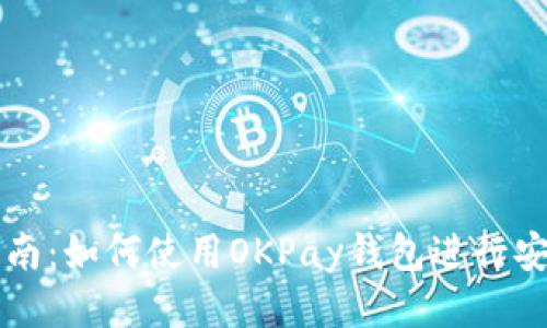 全面指南：如何使用OKPay钱包进行安全交易