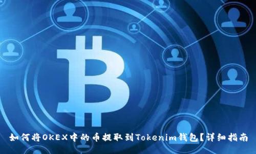 如何将OKEX中的币提取到Tokenim钱包？详细指南