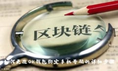 如何更改OK钱包绑定手机号