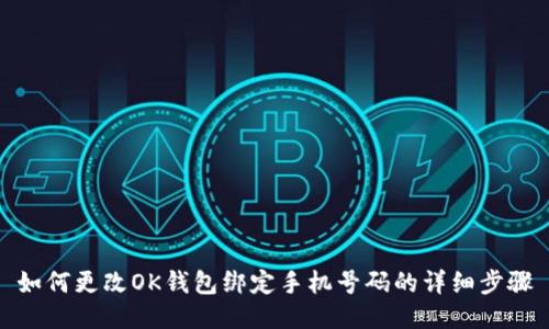 如何更改OK钱包绑定手机号码的详细步骤