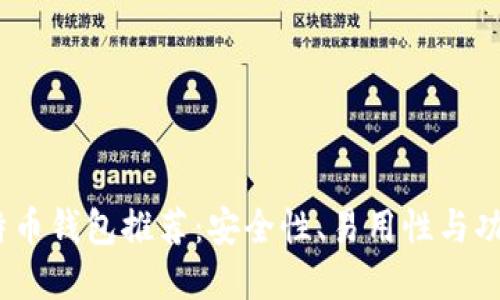 2023年最佳比特币钱包推荐：安全性、易用性与功能性的完美结合