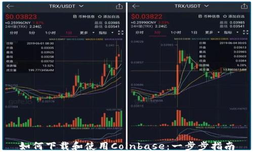 
如何下载和使用Coinbase：一步步指南