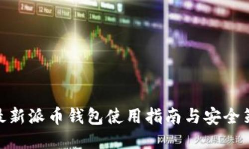 : 最新派币钱包使用指南与安全策略