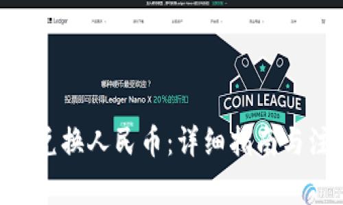 ETH如何兑换人民币：详细指南与注意事项