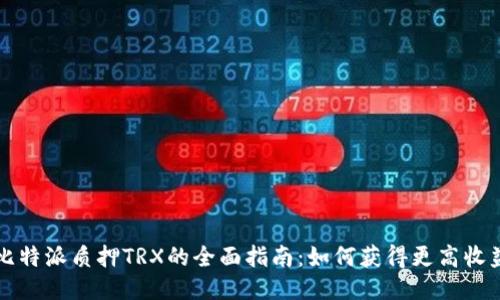 比特派质押TRX的全面指南：如何获得更高收益