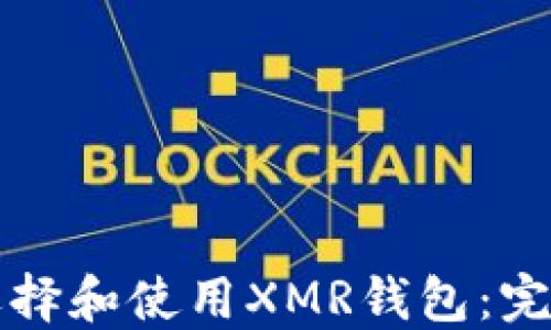 
如何选择和使用XMR钱包：完整指南